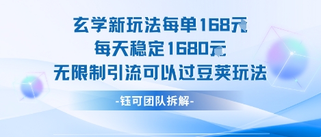 玄学新玩法每单168米每天稳定1680无限制引流可以过豆荚玩法-升阶有道