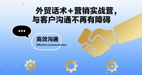 外贸话术+营销实战营，与客户沟通不再有障碍-升阶有道