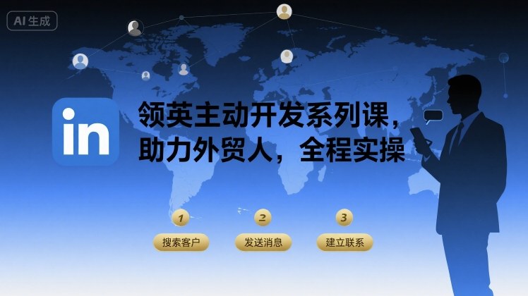 领英主动开发系列课，助力外贸人，全程实操-升阶有道
