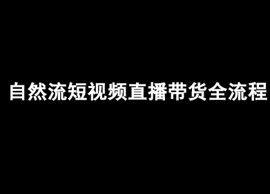 自然流短视频直播带货全流程-抖音电商教程-升阶有道