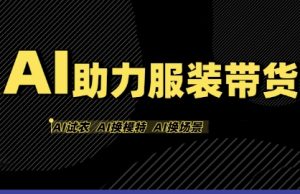 AI助力服装带货，不出镜、不买样品、不搭建场地、不拍摄，一个人在家就能做服装达人带货-升阶有道