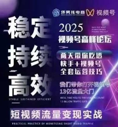 坏男孩电商视频号7月1号线下课，视频号短引、精细化模型打法，三频共振，无人，快手全站精细化运营-升阶有道