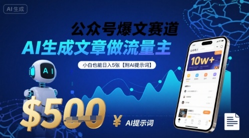 公众号爆文赛道，AI生成文章做流量主，小白也能日入5张【附AI提示词】-升阶有道