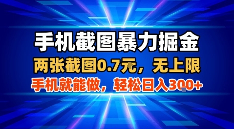 手机截图暴力掘金，两张截图0.7米，一部手机就能做，轻松日入3张+【揭秘】-升阶有道