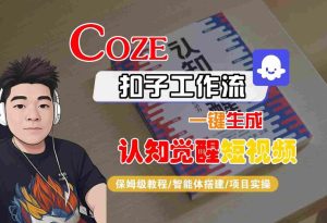 COZE扣子工作流一键生成认知觉醒短视频,保姆级教程-智能体搭建-项目实操-升阶有道