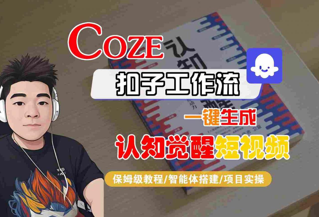 COZE扣子工作流一键生成认知觉醒短视频，保姆级教程-智能体搭建-项目实操-升阶有道