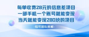 每单收费28米的项目单日能变现280左右 一部手机一个账号就能变现-升阶有道