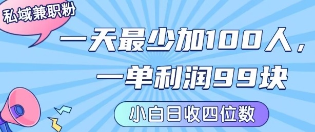 私域兼职粉项目：一天最少加100人，一单利润最少99米 ，新手小白也能每天进账小1k+-升阶有道
