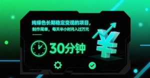 纯绿色长期稳定变现的项目，制作简单，每天半小时月入过1W-升阶有道