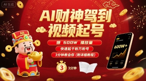 AI财神驾到视频起号，爆600W播放量，快速起千粉万粉号，3分钟教会你(附详细教程)-升阶有道