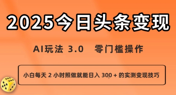 今日头条新玩法：AI玩法 3.0.零门槛操作，小白每天 2 小时照做就能日入3张 + 的实测变现技巧-升阶有道