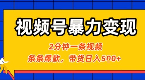 视频号暴力变现玩法，2分钟制作一条治愈风景视频，条条爆款，挂橱窗带货日入5张+，2天起号小白可做-升阶有道