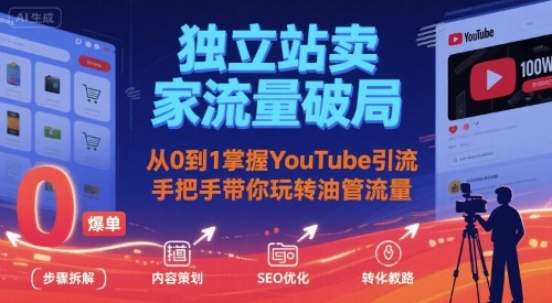 独立站卖家流量破局：从0到1掌握YouTube引流，手把手带你玩转油管流量-升阶有道
