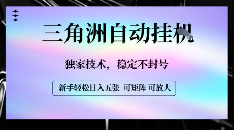 【三角洲自动挂G】独家技术，稳定不封号，轻松日入五张【揭秘】-升阶有道