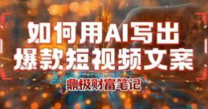 如何用AI写出高赞爆款文案,用ai高效做出爆款短视频文案-升阶有道