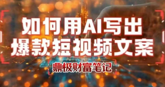 如何用AI写出高赞爆款文案，用ai高效做出爆款短视频文案-升阶有道