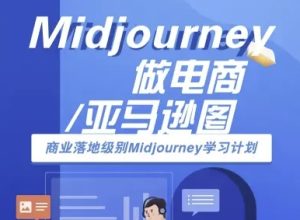 Midjourney做电商亚马逊图-商业落地级别Midjourney学习计划-AI跨境电商教程-升阶有道