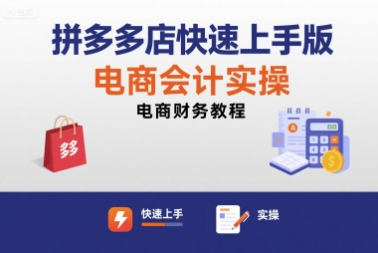 拼多多店快速上手版电商会计实操-电商财务教程-升阶有道