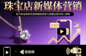 珠宝店新媒体营销，助力珠宝商家快速掌握短视频与直播运营的核心策略-升阶有道