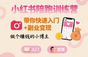 小红书陪跑训练营,带你快速入门+副业变现,做个賺钱的小博主-升阶有道