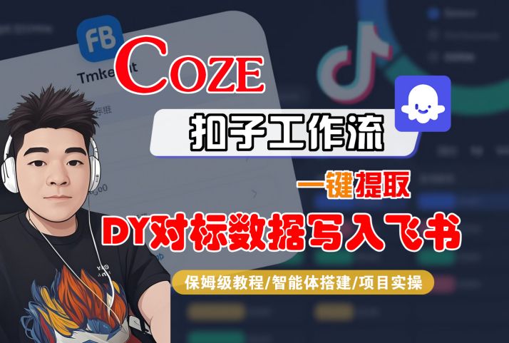 COZE扣子工作流一键提取DY对标数据写入飞书，保姆级教程-智能体搭建-项目实操-升阶有道