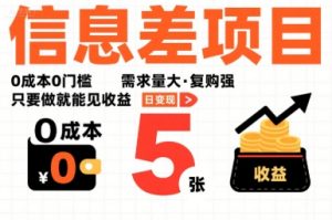 一个信息差项目，0成本0门槛，需求量大，复购强，只要做就能见收益，一天变现5张【揭秘】-升阶有道