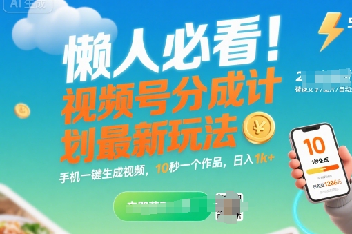 懒人必看！视频号分成计划最新玩法：手机一键生成视频，10秒一个作品，日入1k+【揭秘】-升阶有道