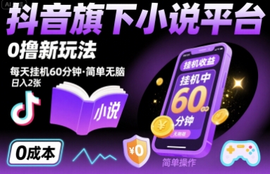 抖音旗下小说平台0撸新玩法，每天挂机60分钟，简单无脑，日入2张【揭秘】-升阶有道