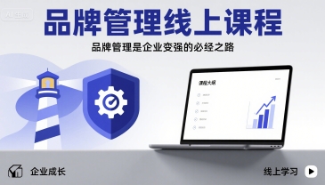 品牌管理线上课程，品牌管理是企业变强的必经之路-升阶有道