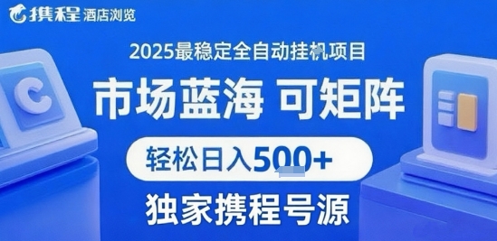 最新携程浏览全自动挂G项目，操作简单，懒人福音，矩阵操作轻松日入4张+，附号源【揭秘】-升阶有道