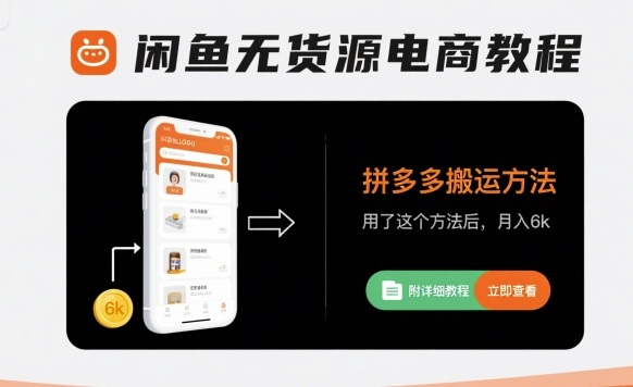 闲鱼无货源电商教程，拼多多搬运方法，用了这个方法后，月入6k(附详细教程)-升阶有道