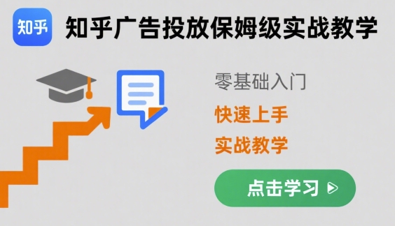 知乎广告投放保姆级实战教学，零基础快速上手-升阶有道