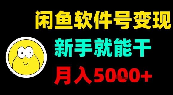 闲鱼软件号变现，新手就能干，月入5k+-升阶有道