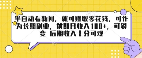 半自动看新闻，就可挣取零花钱，可作为长期副业，前期月收入1张+，可裂变 后期收入十分可观【揭秘】-升阶有道