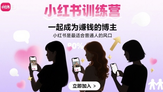 小红书训练营一起成为賺钱的博主，小红书是最适合普通人的风口-升阶有道