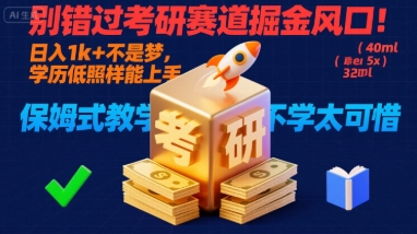 别错过考研赛道掘金风口！日入 1k + 不是梦，学历低照样能上手，保姆式教学包会，不学太可惜【揭秘】-升阶有道