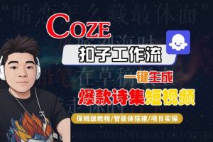 COZE扣子工作流一键生成爆款诗集短视频,保姆级教程-智能体搭建-项目实操-升阶有道