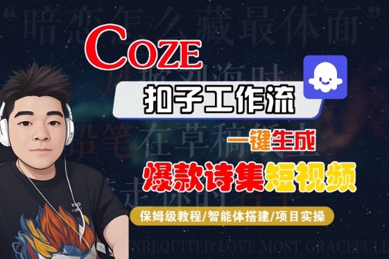 COZE扣子工作流一键生成爆款诗集短视频，保姆级教程-智能体搭建-项目实操-升阶有道