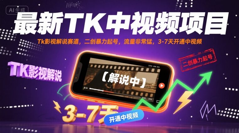 最新TK中视频项目，Tk影视解说赛道，搬运二创暴力起号，流量非常猛，3-7天开通中视频-升阶有道