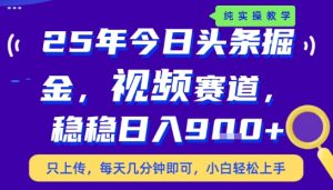 25年下半年头条最新玩法,,每天几分钟即可,稳稳日入9张+,无操作门槛【揭秘】-升阶有道