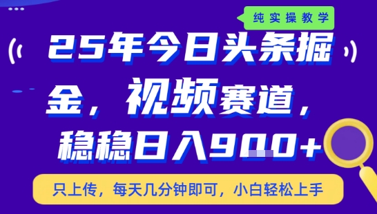 25年下半年头条最新玩法，，每天几分钟即可，稳稳日入9张+，无操作门槛【揭秘】-升阶有道