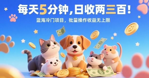 每天5分钟，日收两三张，蓝海冷门项目，批量操作收益无上限-升阶有道