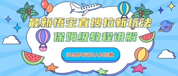 最新悟空直搜拉新玩法，保姆级教程讲解，小白也可以日入四位数-升阶有道