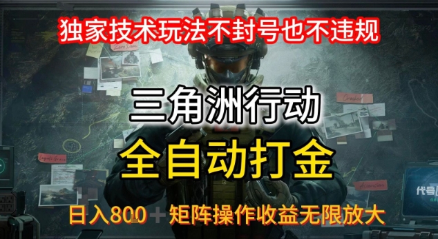 三角洲最新全自动G机，独家技术玩法，不封号也不违规， 日入8张+可矩阵操作，收益无限放大【揭秘】-升阶有道