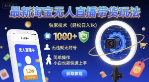 最新淘宝无人直播带货玩法，独家技术，轻松日入1k，无违规无封号，简单操作，小白也能快速上手【揭秘】-升阶有道