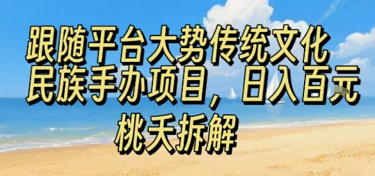 跟随平台大势传统文化民族手办项目，操作非常简单，日入1张-升阶有道