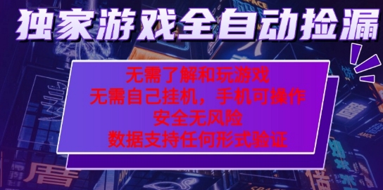 游戏全自动捡漏项目，最新独家玩法，每天操作几十分钟，无任何难度，当天见收益【揭秘】-升阶有道