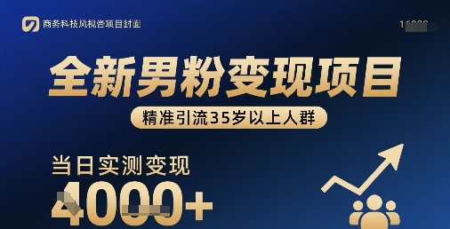 全新男粉变现项目，精准引流35岁以上人群，当日实测变现1k+-升阶有道