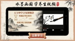 水墨画国学养生视频，五分钟学会复制爆款，快速起千粉万粉号-升阶有道