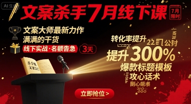 文案杀手7月线下课，​文案大师最新力作，满满的干货-升阶有道